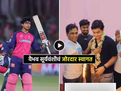 Vaibhav Suryavanshi returns home gets grand welcome hometown after ipl 2025 heroics viddeo social media | IPL 2025 गाजवून बिहारच्या घरी परतला वैभव सूर्यवंशी; साऱ्यांनी केलं धमाकेदार स्वागत (Video)