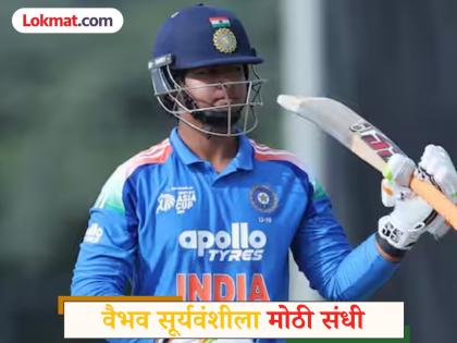 वैभव सूर्यवंशी भारत ए टीम में चयनित: बीसीसीआई का बड़ा तोहफा - Hindi News | Vaibhav Suryavanshi Selected for India A Squad: Big BCCI Gift | Latest News at Lokmatnews.in