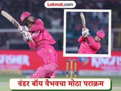 वैभव सूर्यवंशी का विश्व रिकॉर्ड: 15 साल की उम्र में छक्कों का शतक! - Hindi News | Vaibhav Suryavanshi's World Record: Century of Sixes at Just 15! | Latest News at Lokmatnews.in