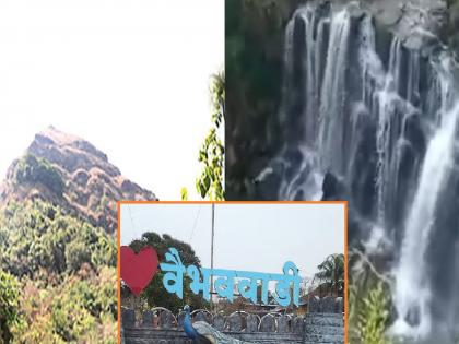 Need for solutions for tourism in Vaibhavwadi | Sindhudurg: वैभववाडीच्या पर्यटनाला ‘अच्छे दिन’ कधी येणार? Need for solutions for tourism in Vaibhavwadi | Sindhudurg: वैभववाडीच्या पर्यटनाला ‘अच्छे दिन’ कधी येणार?