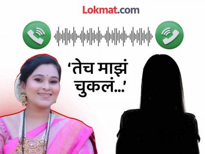 Vaishnavi Hagwane case That was my mistake Audio clip gives new twist to Vaishnavi Hagavane death case, goes viral | 'तेच माझं चुकलं…’वैष्णवी हगवणे मृत्यू प्रकरणाला नवे वळण देणारी ऑडिओ क्लिप व्हायरल Vaishnavi Hagwane case That was my mistake Audio clip gives new twist to Vaishnavi Hagavane death case, goes viral | 'तेच माझं चुकलं…’वैष्णवी हगवणे मृत्यू प्रकरणाला नवे वळण देणारी ऑडिओ क्लिप व्हायरल