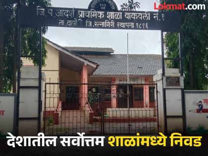 Vakavali No 1 School in Ratnagiri district selected among the best schools in the country under the Central Government's PM Shree School scheme | वाकवली शाळेचा देशात डंका, 'पीएम श्री'मध्ये झाली निवड; कोकणातील सरकारी शाळेचा राष्ट्रीय सन्मान