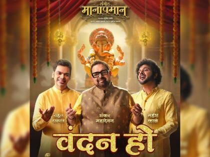 sangeet manapaman subodh bhave movie first song vandan ho released shankar mahadevan mahesh kale | 'संगीत मानापमान'मधील 'वंदन हो' गाणं भेटीला! शंकर महादेवन-राहुल देशपांडे-महेश काळेंच्या स्वरांचा श्रवणीय साज