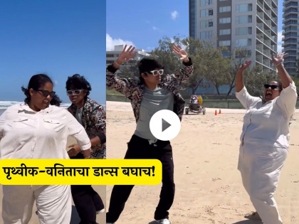 vanita kharat and prithvik pratap dance on pyaar dilon ka mela hai in australia beach | हा डान्स म्युझियममध्ये ठेवणार; सलमान खानच्या या गाण्यावर वनिता-पृथ्वीकचा डान्स! चाहते म्हणतात..