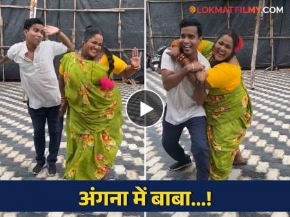 Vanita kharat and shramesh betkar dance on Govinda song Angna Mein Baba Duaare Pe Maa | Video: गोविंदाच्या गाण्यावर 'हास्यजत्रा'चे वनिता-श्रमेश असे थिरकले की नजर हटणार नाही