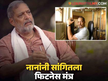 vanvaas movie actor nana patekar talk about his fitness mantra at the age of 75 | ७५ वर्षांचे असूनही फिट अँड फाइन कसे? नाना पाटेकर म्हणतात- "जीममध्ये जाता येत नसेल तर..."