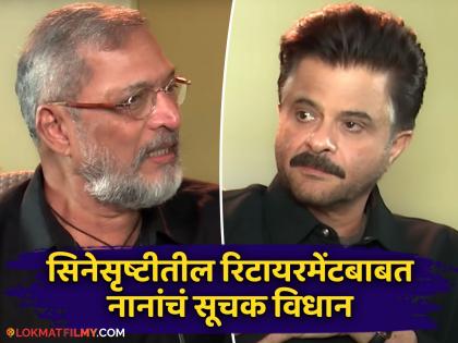 vanvas movie actor nana patekar on retirement plan from bollywood with anil kapoor | अभिनयक्षेत्रातून निवृत्ती घेणार का? अनिल कपूरला नाना पाटेकर म्हणाले- "माझ्याकडे काम नसेल तर..."