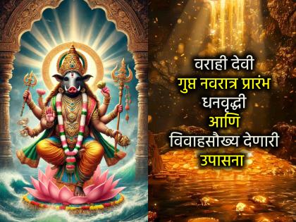 Ashadh Gupta Navratri begins, worship of Goddess Varahi and useful mantras for early marriage | आषाढ गुप्त नवरात्र प्रारंभ, वराही देवीची पूजा आणि लवकर विवाह ठरण्यासाठी उपयुक्त मंत्र Ashadh Gupta Navratri begins, worship of Goddess Varahi and useful mantras for early marriage | आषाढ गुप्त नवरात्र प्रारंभ, वराही देवीची पूजा आणि लवकर विवाह ठरण्यासाठी उपयुक्त मंत्र