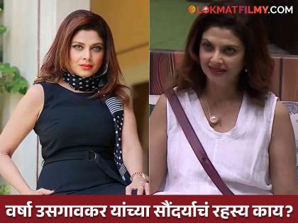 bigg boss marathi 5 varsha usgaonkar revealed secret behind her beauty and fitness | ना स्पेशल डाएट, ना जिम! ५६व्या वर्षाही इतकी सुंदर कशी दिसते वंडर गर्ल? बिग बॉसच्या घरात केला खुलासा