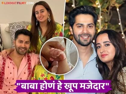 Varun Dhawan on daughter parenting watch tv on low volume else my wife will throw out from house | Varun Dhawan : "...नाहीतर माझी बायको मला घराबाहेर काढेल"; लेकीच्या जन्मानंतर वरुणला नताशाची वाटते भीती?