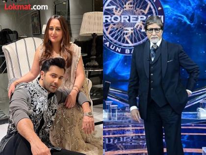 In KBC16, Varun Dhawan mentioned Lekki's name, Big B said - "Ghari Lakshmi Aaliya..." | KBC16 मध्ये वरुण धवनने सांगितलं लेकीचं नाव, बिग बी म्हणाले - "घरी लक्ष्मी आलीय..."