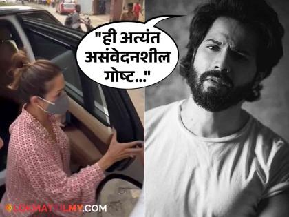 bollywood actor varun dhawan share angry post on social media to insensitive behaviour of paparazzi in malaika arora father death | "दु:खी लोकांवर कॅमेरे फिरवताय", मलायकाच्या घरी गेलेल्या पापाराझींना वरूण धवनने घेतलं फैलावर