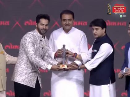 lmoty 2023 lokmat maharashtrian of the year award entertainment industry category varun dhawan | LMOTY 2023: 'लोकमत महाराष्ट्रीयन ऑफ द इयर पुरस्कार' सोहळ्यात अभिनेता वरुण धवन सन्मानित