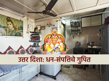 Vastu Tips: घराच्या उत्तर दिशेला ठेवा 'या' ५ वस्तू, कुबेर महाराज म्हणतील तथास्तु!