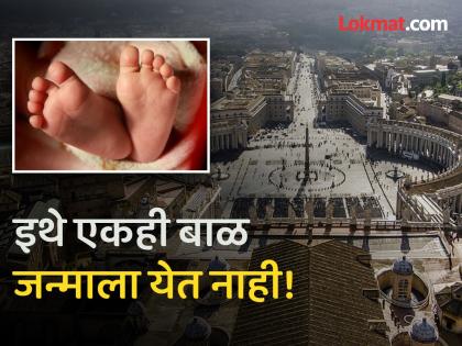 No baby born at this place in last 95 years know the reason | एक असा देश जिथे गेल्या ९५ वर्षात एकाही बाळाने घेतला नाही जन्म, कारण...