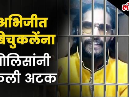 Bigg Boss Marathi 2 फेम अभिजित बिचुकलेला अटक, आता पुढे काय होणार ?