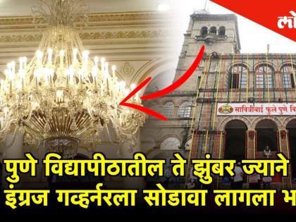 पाहा पुणे विद्यापीठातील 'ते' झुंबर ज्याने इंग्रज गव्हर्नरला साेडावा लागला भारत!