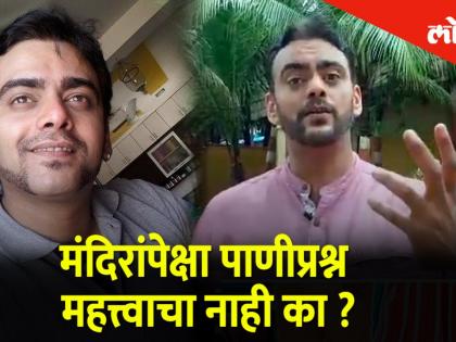 मंदिरांपेक्षा पाणीप्रश्न महत्त्वाचा नाही का? मराठी अभिनेता आस्ताद काळेचं म्हणणं!
