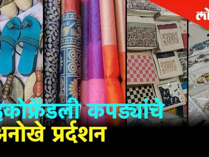 इकोफ्रेंडली कपड्यांचे अनोखे प्रर्दशन