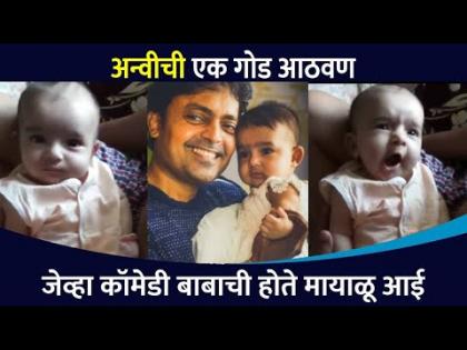 अंशुमन विचारे अन्वीची कोणती गोड आठवण सांगत आहे? Anshuman Vichare Share Her Daughter Memories