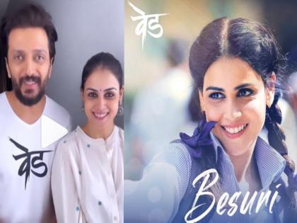 ved-movie-ritesh-genelia-starts-music-label-desh-music-ajay-atul-next-song-from-ved-will-release-under-desh-music | Ved Marathi Movie : रितेश जेनेलियाचं संगीत क्षेत्रात पाऊल, 'देश म्युझिक'वर वेड लावायला येतंय 'बेसुरी'