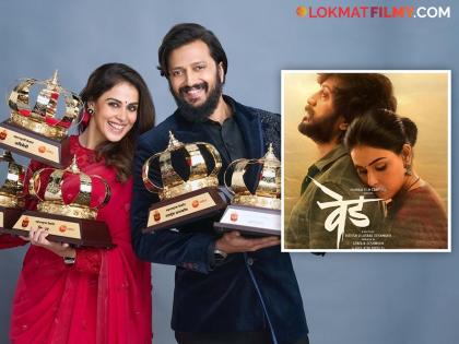 riteish deshmukh genelia deshmukh ved marathi movie got 9 awards in maharashtracha favaourite kon | 'वेड' लावलं! इतके पुरस्कार की हातातच मावेनात, 'महाराष्ट्राचा फेव्हरेट कोण?' मध्ये रितेश-जिनिलीयाची बाजी