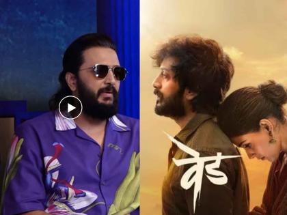 Riteish Deshmukh reveals there were no distributers or studio while doing Ved Movie | आयत्या वेळी सर्वांनी माघार घेतली... 'वेड' सिनेमावेळी रितेश देशमुखने केला अडचणींचा सामना