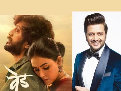 Ved Movie : Riteish Deshmukh overwhelmed by the success of 'Ved'; Said - 'If this film had not worked...' | Ved Movie : 'वेड'च्या यशाने भारावला रितेश देशमुख; म्हणाला - 'हा चित्रपट चालला नसता तर…'