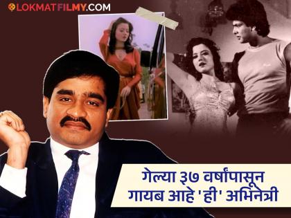दाऊदच्या भीतीमुळे बॉलिवूड सोडलं? गेल्या ३७ वर्षांपासून अभिनेत्री आहे गायब, नक्की कुठे आहे कोणालाच ठाऊक नाही