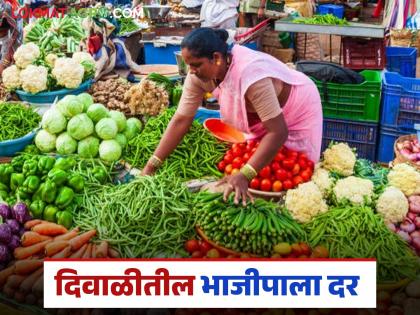Latest news Bhaji Market see prices of vegetables during Diwali Read in detail | Bhaji Market : दिवाळीत भाजीपाल्याचे दर काय आहेत, कुठली भाजी कितीला? वाचा सविस्तर Latest news Bhaji Market see prices of vegetables during Diwali Read in detail | Bhaji Market : दिवाळीत भाजीपाल्याचे दर काय आहेत, कुठली भाजी कितीला? वाचा सविस्तर