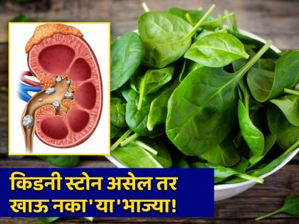 These vegetables can make stones in kidney, you should know | 'या' 5 भाज्यांमुळे किडनीमध्ये होऊ शकतो स्टोन, 99 टक्के लोक खातात यातील शेवटची भाजी!