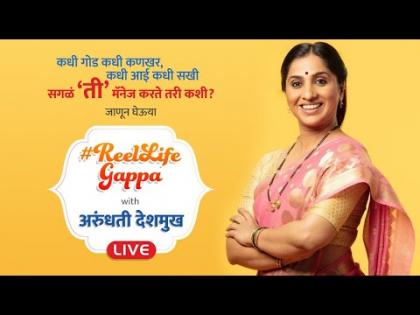 Live - Arundhati Deshmukh | तुमची लाडकी सखी अरुंधती देशमुखशी #ReelLifeGappa​