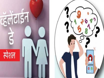 The habit of remembering mobile numbers has been broken since the advent of smartphones and mobiles | ..मात्र आजही अनेकांना आपल्या ‘व्हॅलेंटाइन’चा मोबाइल नंबर तोंडपाठ!