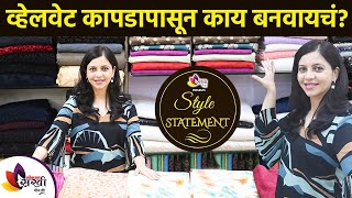 What to make from velvet fabric? | How to use Velvet Cloth | Latest Velvet Cloth Designs 2022 | व्हेलवेट कापडापासून काय बनवायचं? | How to use Velvet Cloth | Latest Velvet Cloth Designs 2022