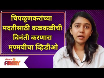 Mrunmayee Deshpande | Flood In Chiplun | चिपळूणकरांच्या मदतीसाठी विनंती करणारा मृण्मयीचा Video