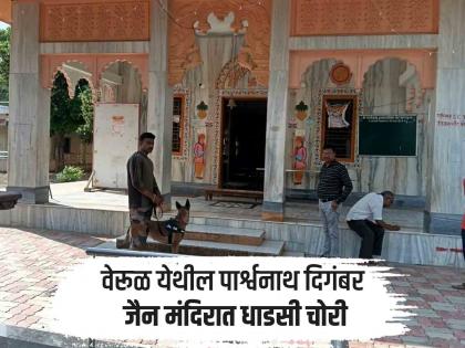 Daredevil heist at Verul's Parshwanath Digambar Jain temple; Silver umbrella with Panchdhatu Idol, Donation Box Looted | वेरूळच्या पार्श्वनाथ दिगंबर जैन मंदिरात धाडसी चोरी; पंचधातूच्या मूर्ती, चांदीची छत्री लंपास