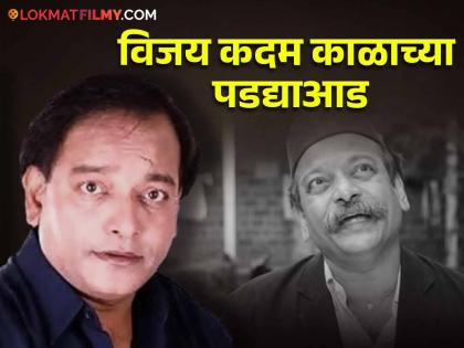 Veteran marathi actor Vijay Kadam passed away at the age of 67 due to cancer | ज्येष्ठ अभिनेते विजय कदम यांचं कॅन्सरने निधन, वयाच्या ६७ व्या वर्षी घेतला अखेरचा श्वास