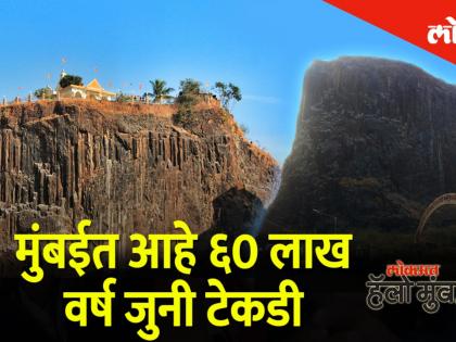 मुंबईत आहे ६0 लाख वर्ष जुनी टेकडी