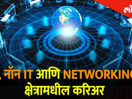 जाणून घ्या IT, नॉन IT आणि NETWORKING क्षेत्रामधील करिअर तज्ञांकडून