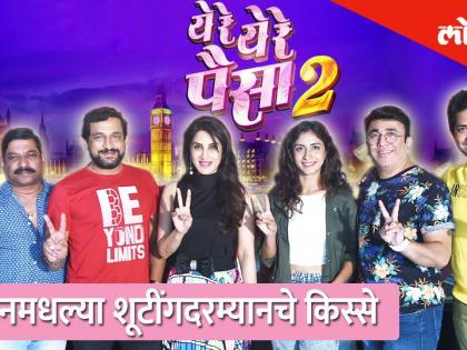 ये रे ये रे पैसा -2  टीमच्या लंडनमधील शूटींगदरम्यानच्या गमतीजमती पाहूया थेट त्यांच्यासोबतच