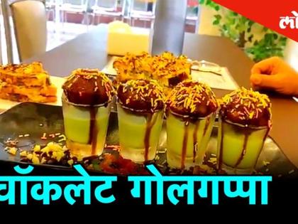 मुलुंड येथील 'ग्रास अँड गॉसिप्स' कॅफे मध्ये चॉकलेट पाणीपूरी नक्की ट्राय करा