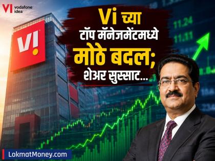 Vi Share Price Today: व्होडाफोन आयडियाच्या टॉप मॅनेजमेंटमध्ये मोठे बदल; कुमार मंगलम बिर्लांकडे आता 'ही' जबाबदारी, शेअर सुस्साट - Marathi News | Vi Share Price Today Big changes in Vodafone Idea top management Kumar Mangalam Birla now has new responsibility shares slump | Latest business News at Lokmat.com