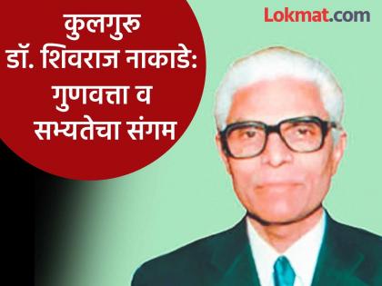 Confluence of quality and civility, accomplished personality Vice Chancellor Dr. Shivraj Nakade | गुणवत्ता व सभ्यतेचा संगम, कर्तबगार व्यक्तिमत्व कुलगुरू डॉ. शिवराज नाकाडे