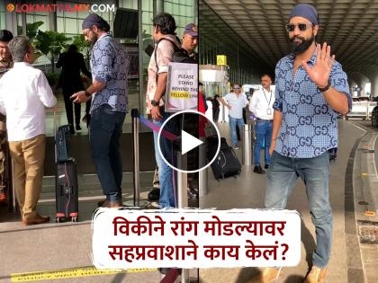 Vicky Kaushal broke the queue at the airport was the reaction of a fellow passenger video viral | Video: गडबडीत विकी कौशलने एअरपोर्टवर रांग मोडली, पुढे घडलं असं काही की...