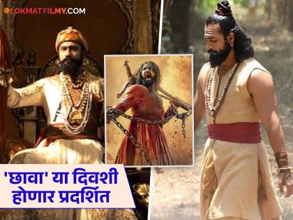 vicky kaushal chhava movie release date announcement on chhatrapti shivaji maharaj jayanti | अखेर विकी कौशलच्या 'छावा'ची रिलीज डेट जाहीर! २०२५ मध्ये या खास दिवशी रिलीज होणार सिनेमा