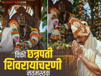 रयतेच्या राजाला मानाचा मुजरा...! विकी कौशल पहिल्यांदाच पोहोचला रायगडावर, शेअर केला 'छावा'चा अनुभव