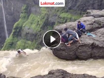 pune video Life saved in an instant Tourist trapped at Kalu Falls in Pune rescued | Video : क्षणात जीव वाचला..! पुण्यातील काळू धबधब्यावर अडकलेल्या पर्यटकाची सुटका pune video Life saved in an instant Tourist trapped at Kalu Falls in Pune rescued | Video : क्षणात जीव वाचला..! पुण्यातील काळू धबधब्यावर अडकलेल्या पर्यटकाची सुटका