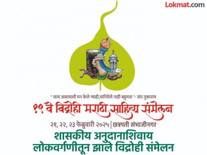 The Vidrohi Sahitya Sammelan 2025 in Chhatrapati Sambhajinagar was held for just six lakhs! | छत्रपती संभाजीनगरातील विद्रोही साहित्य संमेलन पार पडले अवघ्या सहा लाखांत! The Vidrohi Sahitya Sammelan 2025 in Chhatrapati Sambhajinagar was held for just six lakhs! | छत्रपती संभाजीनगरातील विद्रोही साहित्य संमेलन पार पडले अवघ्या सहा लाखांत!