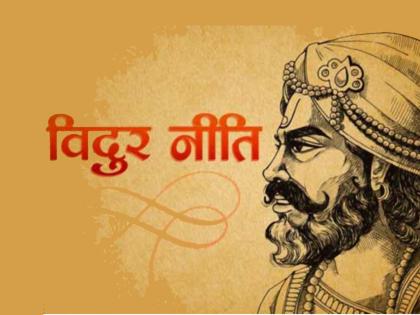 Vidur Niti : According to Vidur Niti only one can be happy in the world, who follows 'these' rules strictly! | Vidur Niti : विदुरनीतीनुसार जगात तीच व्यक्ती सुखी राहू शकते, जी 'या' नियमांचे काटेकोरपणे पालन करते!