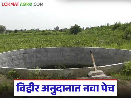 latest news Vihir Anudan: Last year's irrigation subsidy was delayed; New applications for wells started, farmers are confused due to oppressive criteria | Vihir Anudan : गतवर्षीचे सिंचन अनुदान रखडले; विहिरींसाठी नव्याने अर्ज सुरू, जाचक निकषांमुळे शेतकरी हैराण latest news Vihir Anudan: Last year's irrigation subsidy was delayed; New applications for wells started, farmers are confused due to oppressive criteria | Vihir Anudan : गतवर्षीचे सिंचन अनुदान रखडले; विहिरींसाठी नव्याने अर्ज सुरू, जाचक निकषांमुळे शेतकरी हैराण